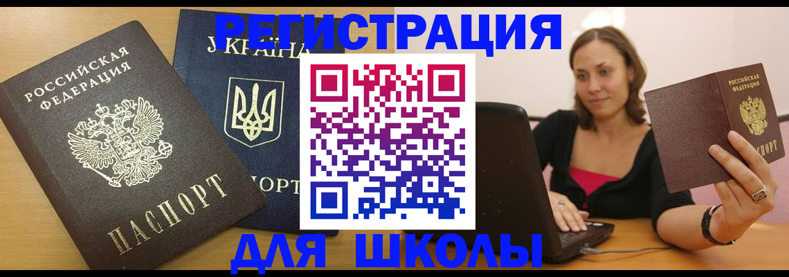 временная регистрация для школы в Полярных Зорях
